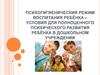 Психогигиенический режим воспитания ребёнка – условия для полноценного психического развития ребёнка