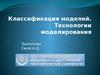 Классификация моделей. Технологии моделирования