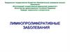 Лимфопролиферативные заболевания