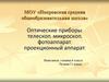 Оптические приборы: телескоп, микроскоп, фотоаппарат, проекционный аппарат