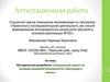 Аттестационная работа: Социальный проект по основам пожарной безопасности «Эвакуация в жизнь»