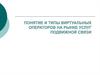 Понятие и типы виртуальных операторов на рынке услуг подвижной связи