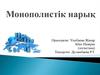 Монополистік нарық