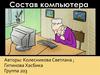 Состав компьютера