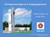 Интересные факты о Северодвинске