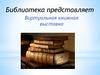 Российские мыслители XIX-XX вв. Виртуальная книжная выставка
