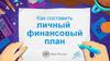 Как составить личный финансовый план с подстрочником