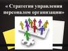 Стратегия управления персоналом организации