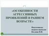 Особенности агрессивных проявлений в раннем возрасте
