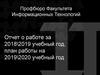 Отчет о работе за 2018\2019 учебный год, план работы на 2019\2020 учебный год