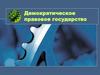 Демократическое правовое государство