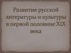 Развитие русской литературы и культуры в первой половине XIX века