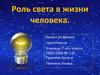 Роль света в жизни человека