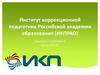 Институт коррекционной педагогики Российской академии образования (ИКПРАО)