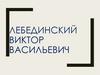Вклад В.В. Лебединского в развитие психологии