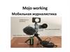 Mojo working Мобильная журналистика