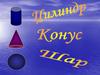 Цилиндр, конус, шар