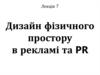 Дизайн фізичного простору в рекламі та PR