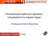 Оптимизация рабочего времени специалиста по охране труда