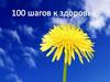 100 шагов к здоровью