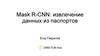 Mask R-CNN: извлечение данных из паспортов