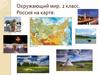 Россия на карте мира