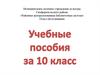 Учебные пособия  для 10 класса