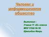 Человек и информационное общество