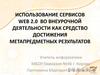 Использование сервисов Web 2.0 во внеурочной деятельности