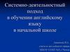 Системно-деятельностный подход в обучении английскому языку в начальной школе