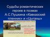 Судьбы романтических героев в поэмах А.С.Пушкина «Кавказский пленник» и «Цыганы»