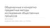 Общенаучные и конкретно-предметные методы исследования общественных процессов