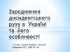 Зародження дисидентського руху в Україні та його особливості