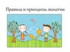 Правила и принципы экологии
