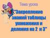 Таблицы умножения и деления на 2 и 3