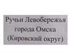 Ручьи Левобережья г. Омска