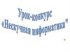 Урок-конкурс "нескучная информатика"