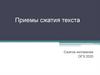 Приемы сжатия текста. Сжатое изложение
