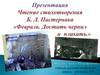 Чтение стихотворения Б. Л. Пастернака «Февраль. Достать чернил и плакать.»