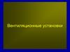 Вентиляционные установки