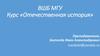 ВШБ МГУ. Курс «Отечественная история»