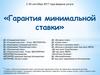 Гарантия минимальной ставки