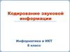 Кодирование звуковой информации.  Информатика и ИКТ. 8 класс
