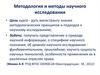 Методология и методы научного исследования