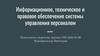 Информационное, техническое и правовое обеспечение. Значение системы управления персоналом