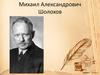 Михаил Александрович Шолохов