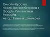 Онлайн-курс по продвижению бизнеса в Google