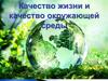 Качество жизни и качество окружающей среды