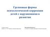 Групповые формы психологической коррекции детей с нарушениями в развитии