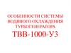 Особенности системы водяного охлаждения турбогенератора